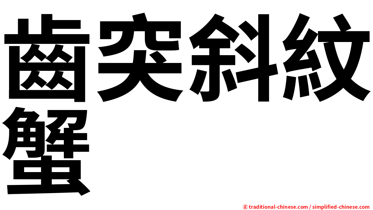 齒突斜紋蟹