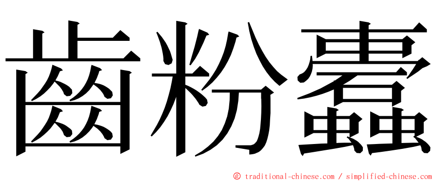 齒粉蠹 ming font