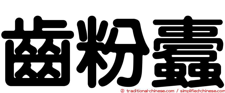 齒粉蠹