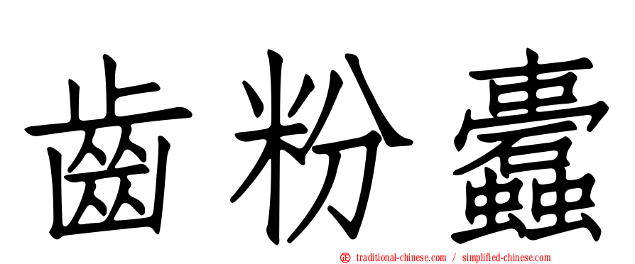 齒粉蠹