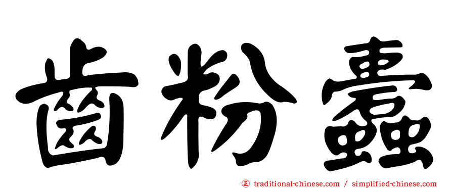 齒粉蠹