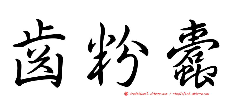 齒粉蠹