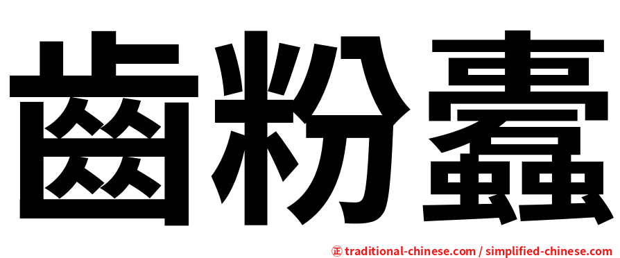 齒粉蠹
