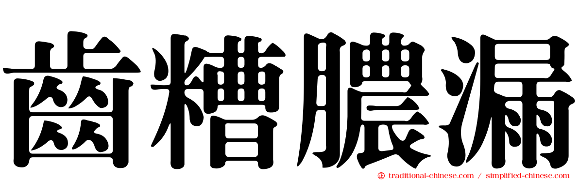 齒糟膿漏