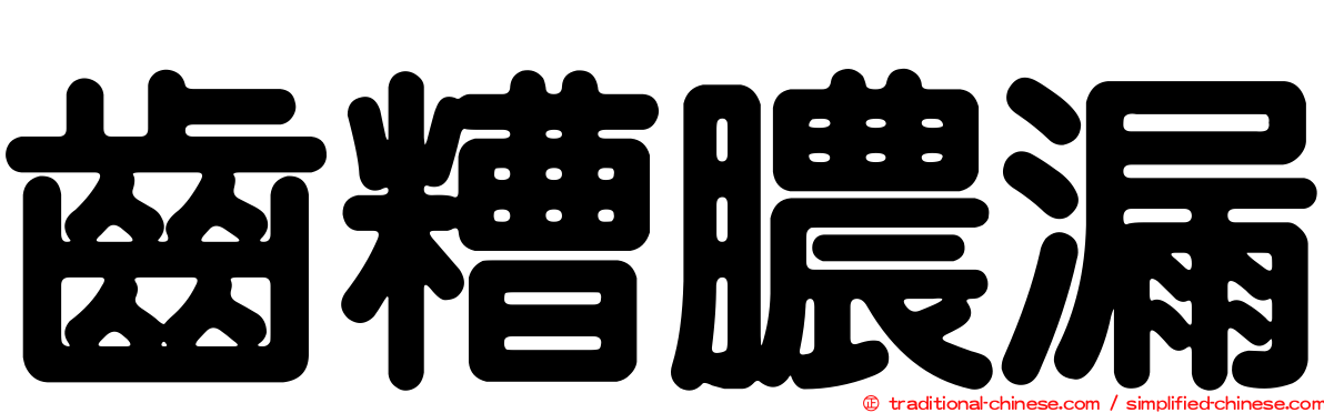 齒糟膿漏