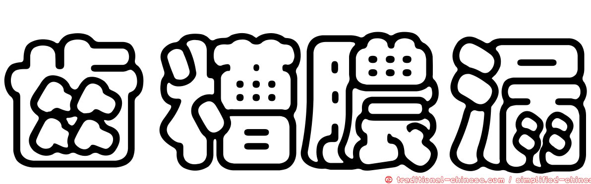 齒糟膿漏