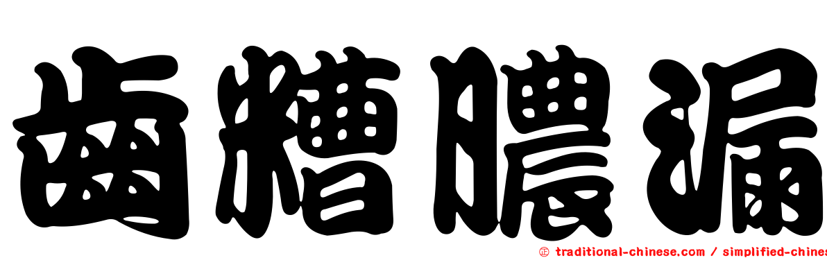 齒糟膿漏