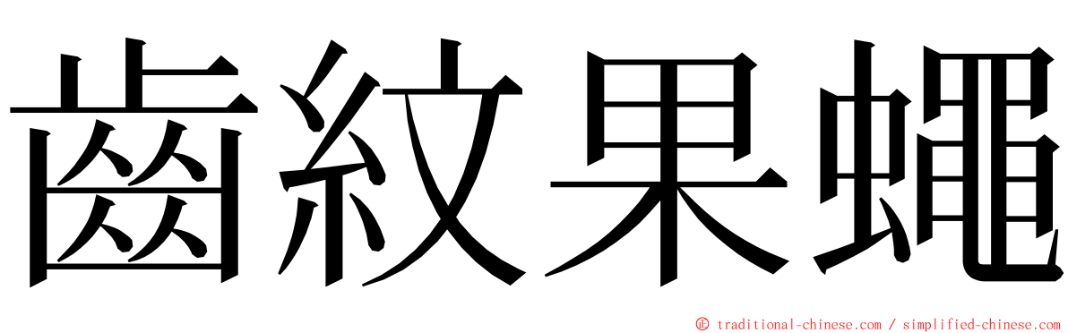 齒紋果蠅 ming font