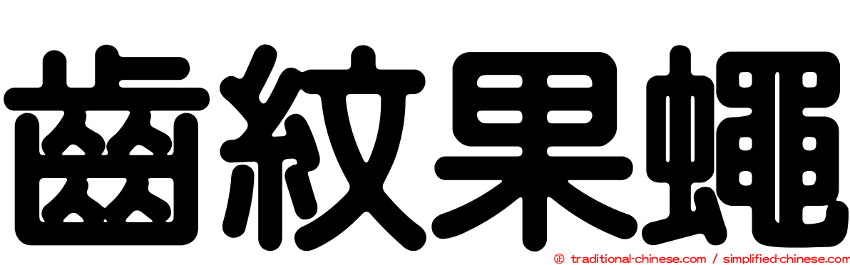 齒紋果蠅