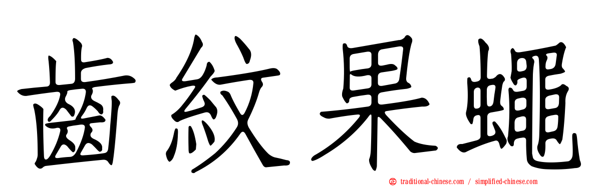 齒紋果蠅