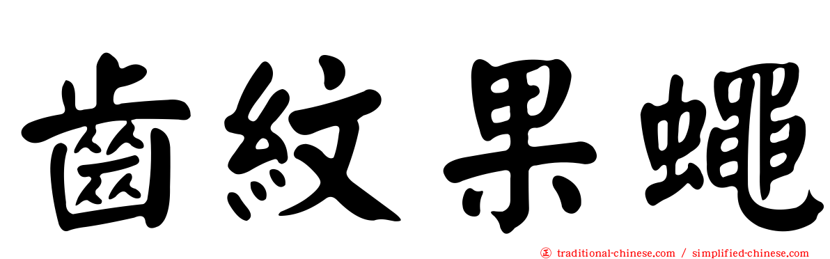 齒紋果蠅