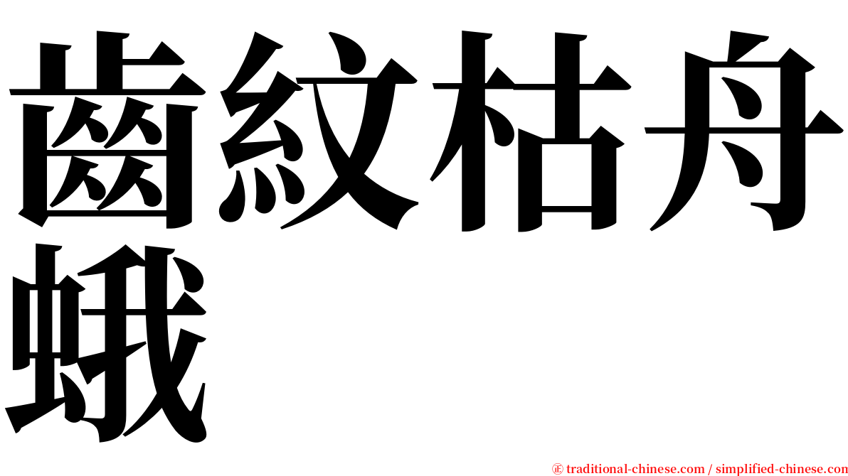 齒紋枯舟蛾 serif font