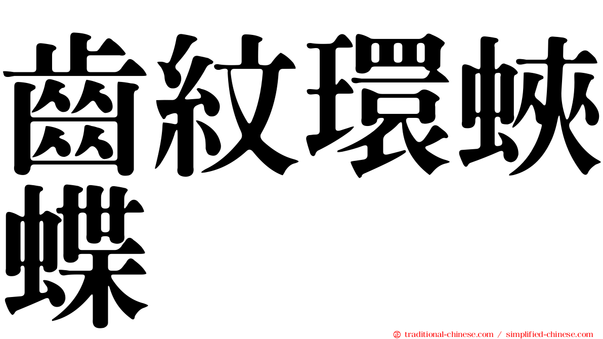 齒紋環蛺蝶