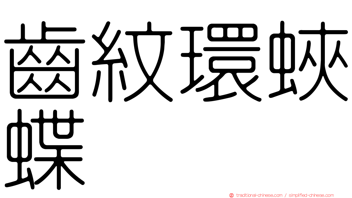 齒紋環蛺蝶
