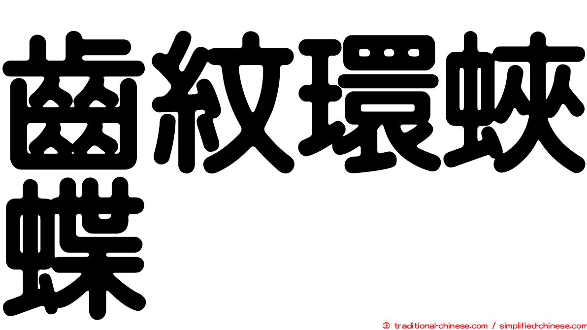 齒紋環蛺蝶