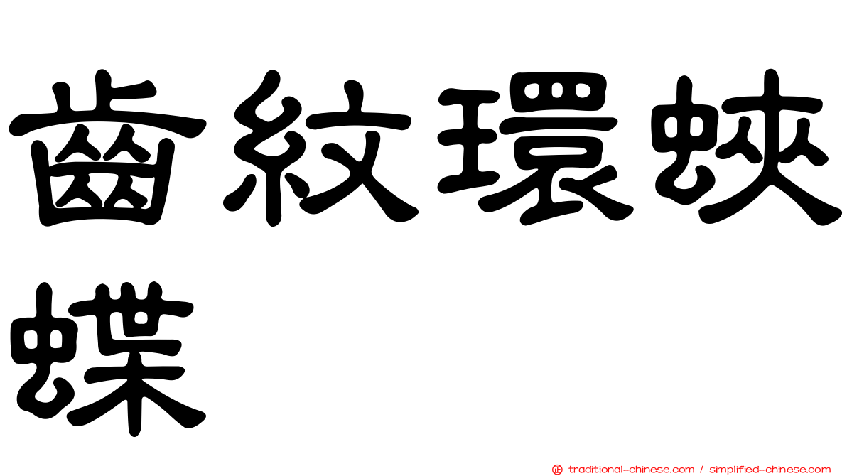 齒紋環蛺蝶