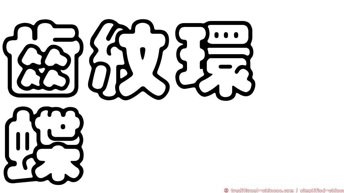 齒紋環蛺蝶
