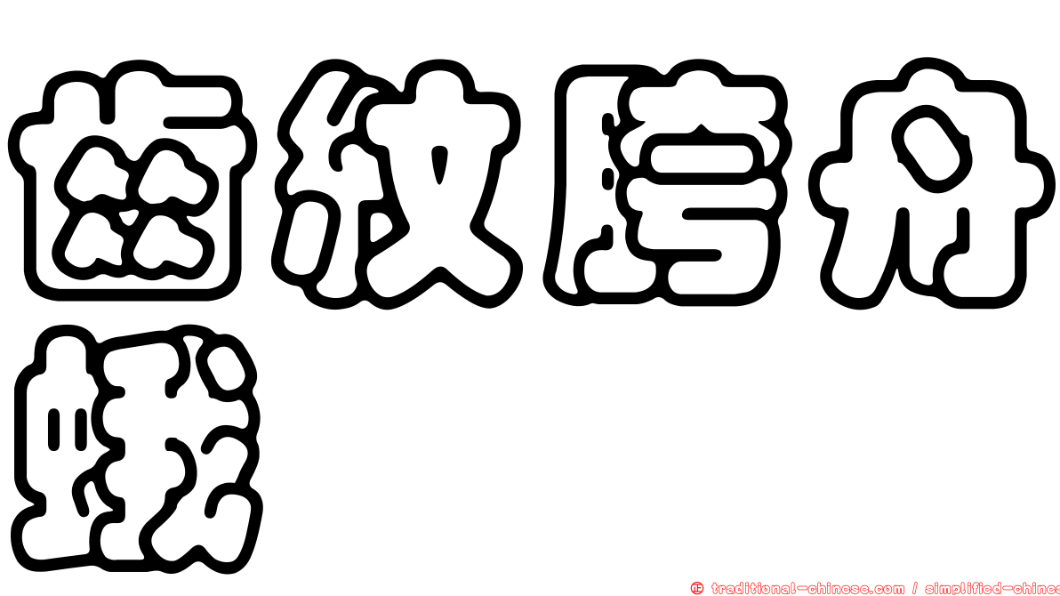 齒紋胯舟蛾