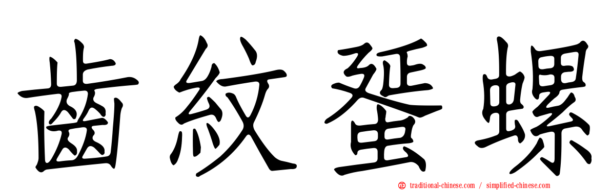 齒紋蜑螺