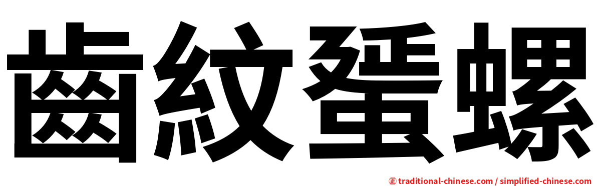 齒紋蜑螺