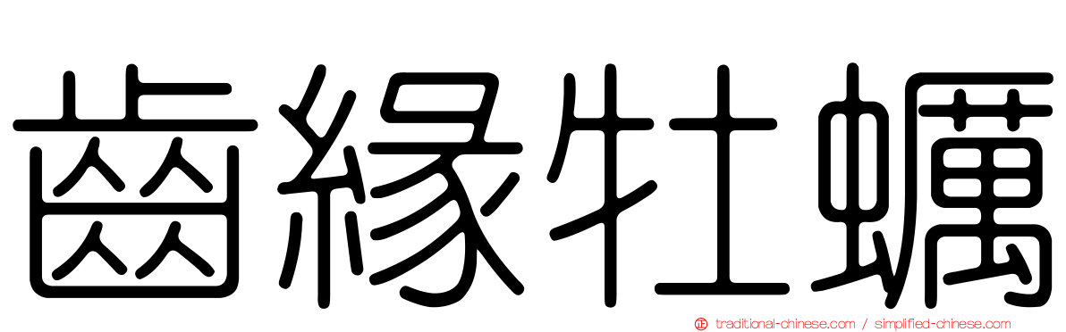 齒緣牡蠣