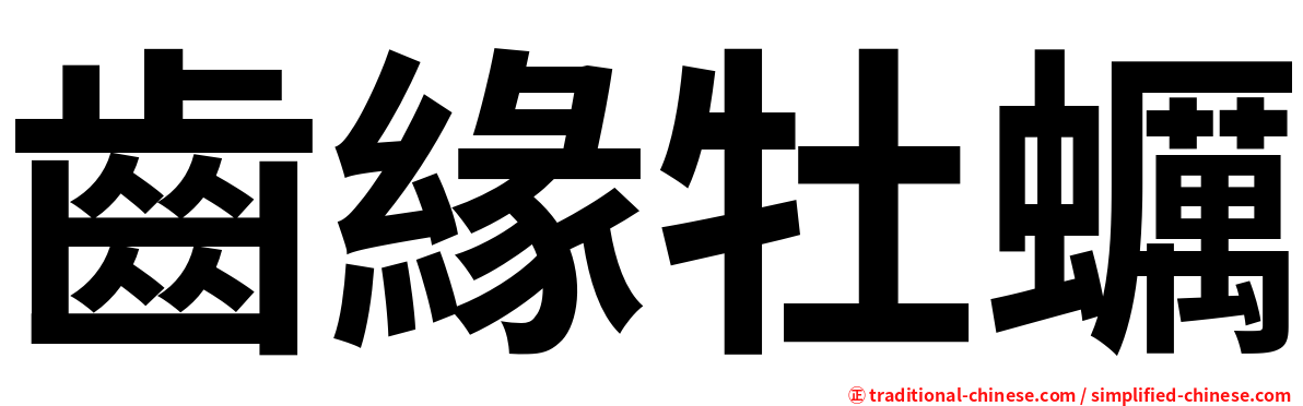 齒緣牡蠣