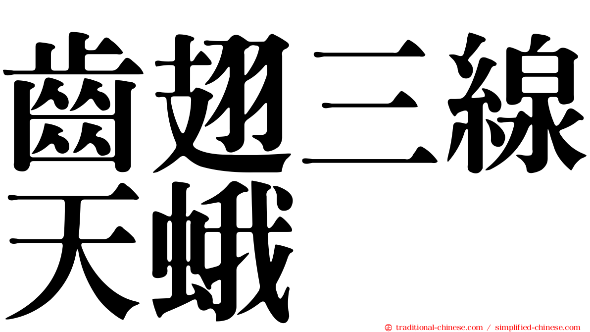 齒翅三線天蛾