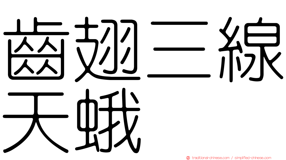 齒翅三線天蛾