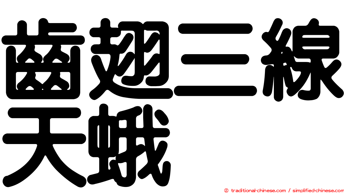 齒翅三線天蛾