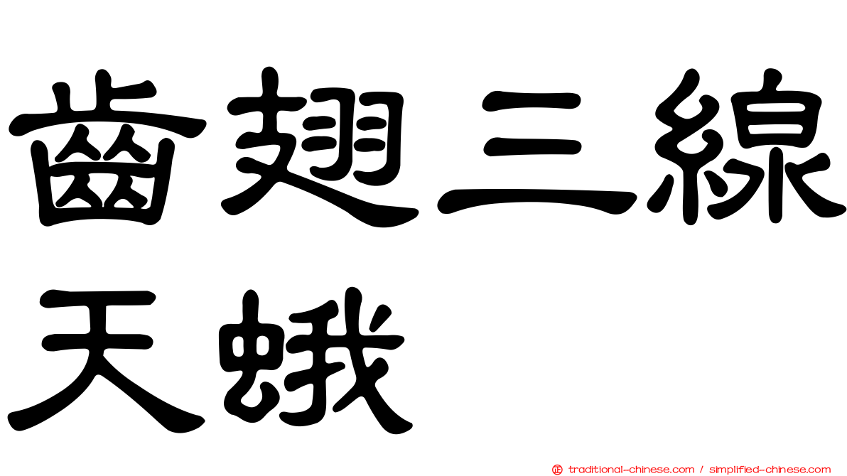 齒翅三線天蛾