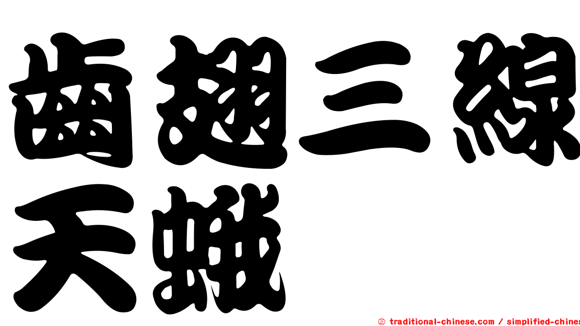 齒翅三線天蛾