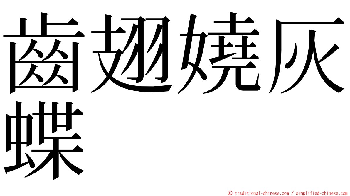 齒翅嬈灰蝶 ming font