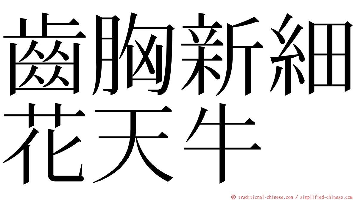 齒胸新細花天牛 ming font