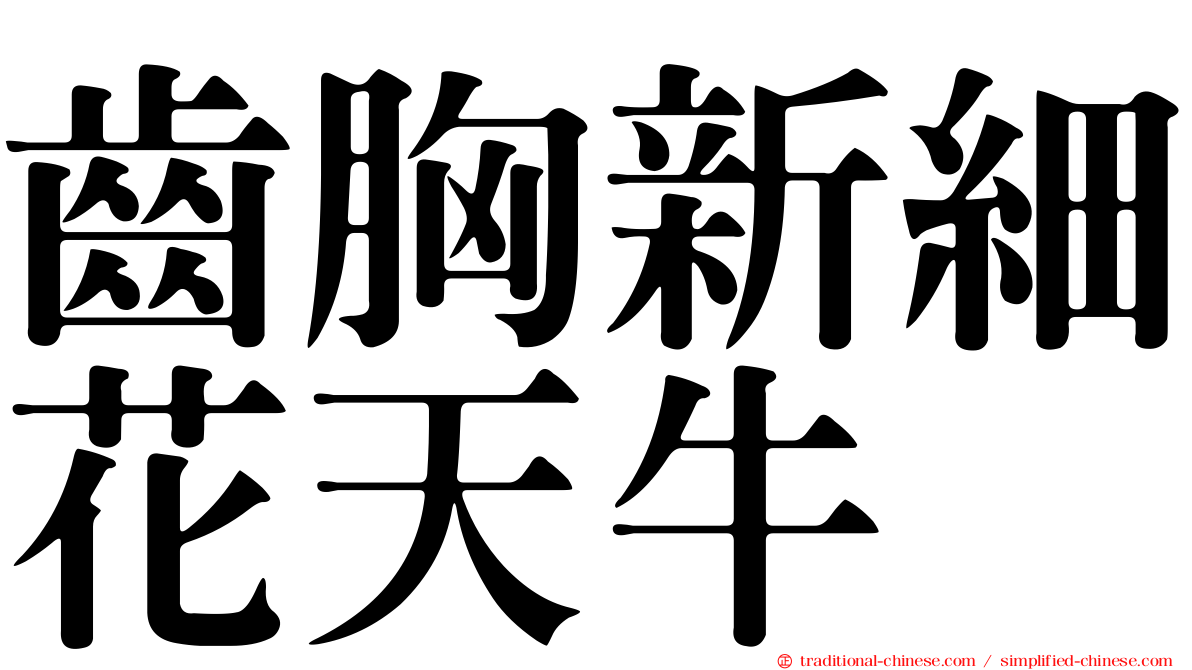 齒胸新細花天牛