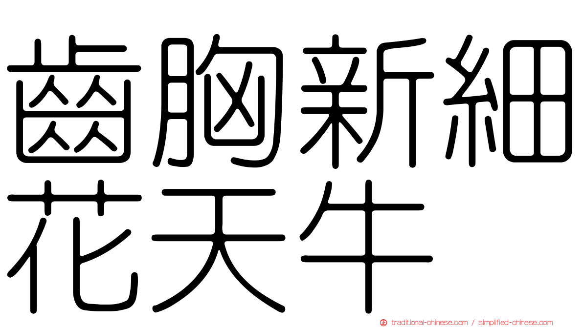 齒胸新細花天牛