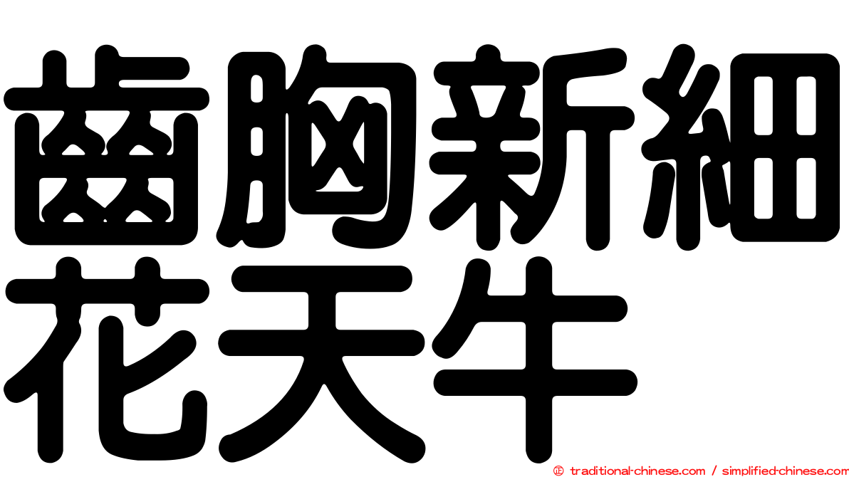 齒胸新細花天牛