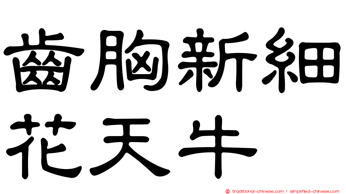 齒胸新細花天牛