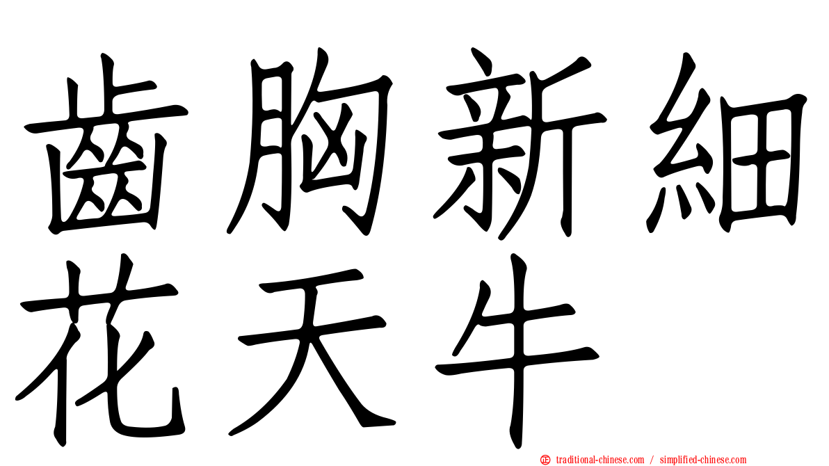 齒胸新細花天牛