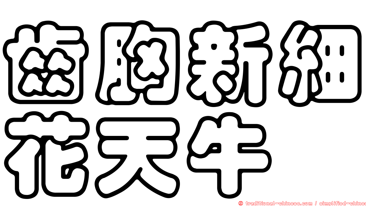 齒胸新細花天牛