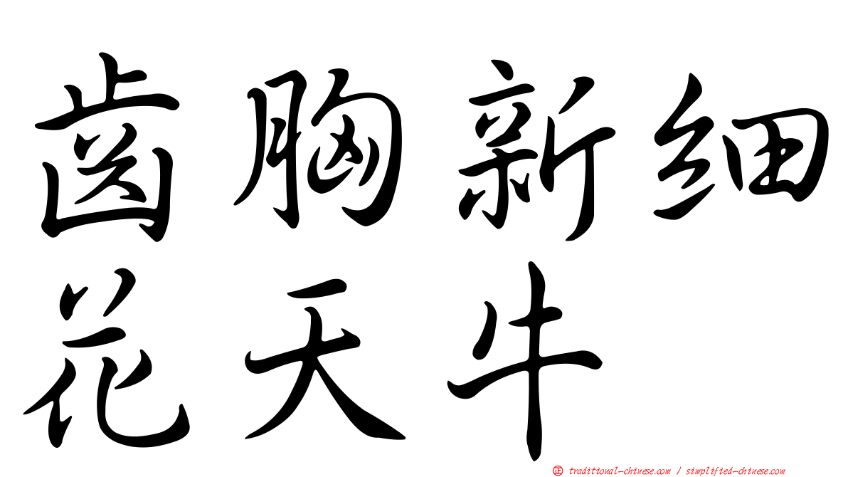 齒胸新細花天牛