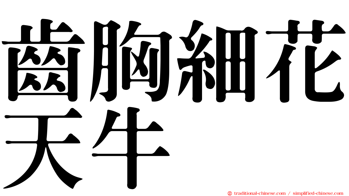 齒胸細花天牛