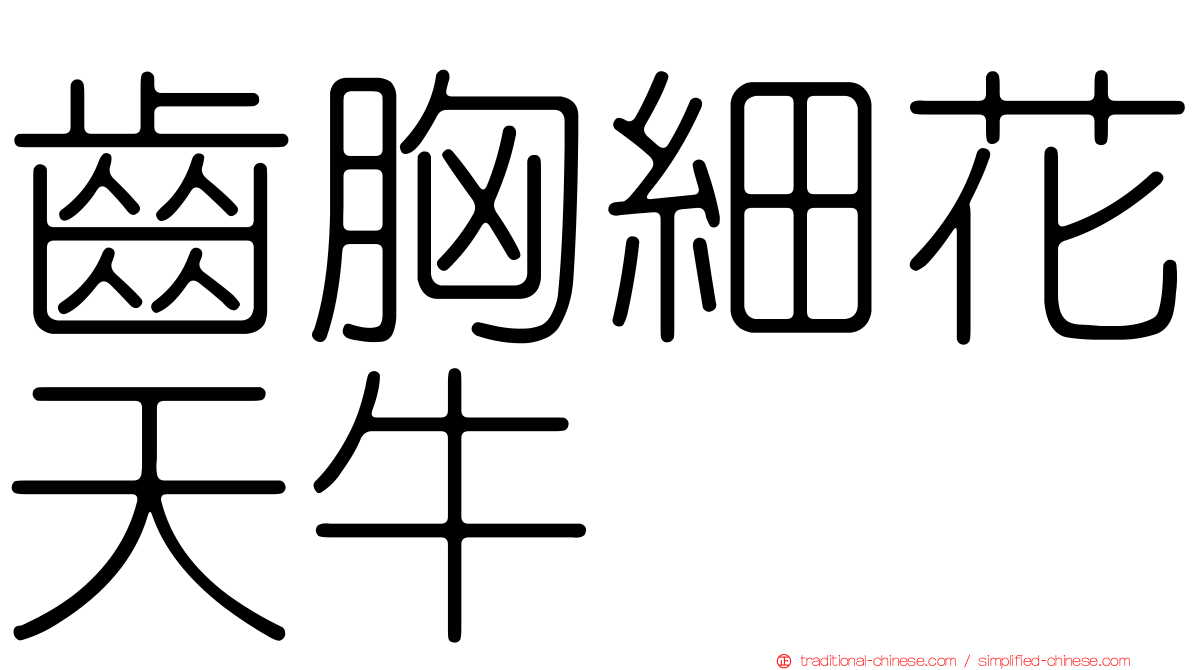 齒胸細花天牛