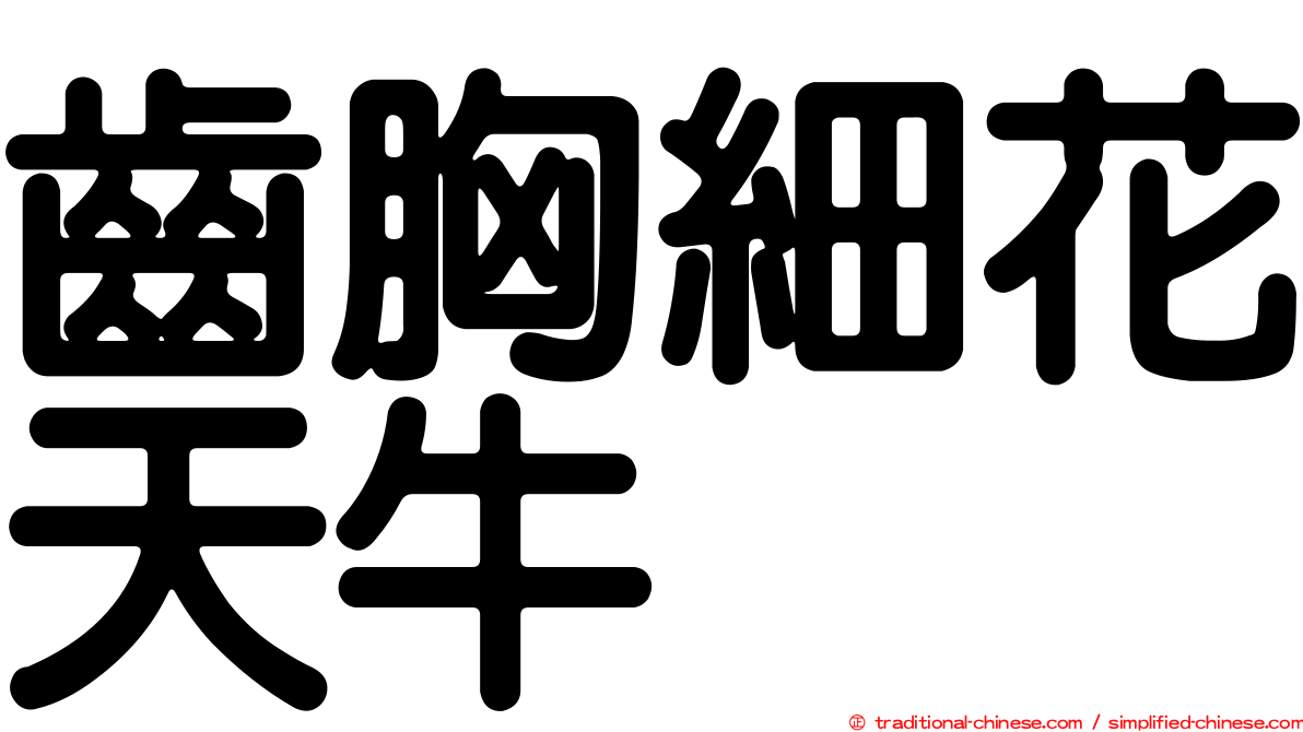 齒胸細花天牛