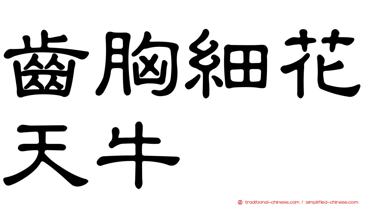 齒胸細花天牛
