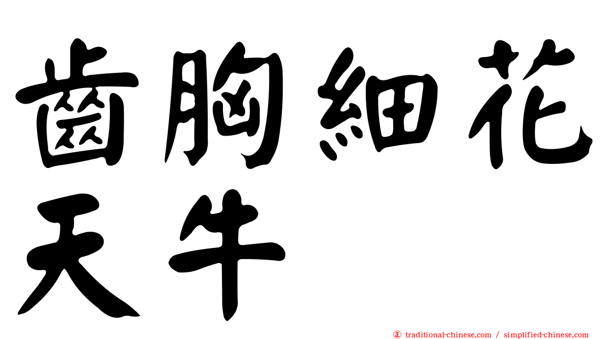 齒胸細花天牛