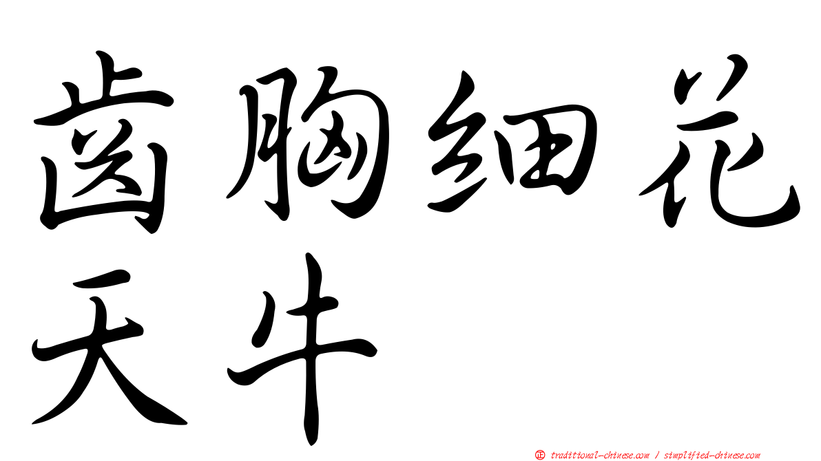 齒胸細花天牛