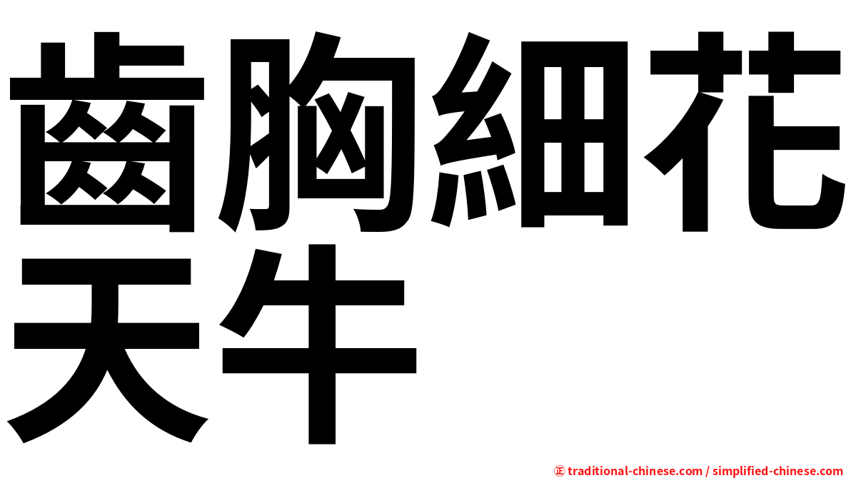 齒胸細花天牛