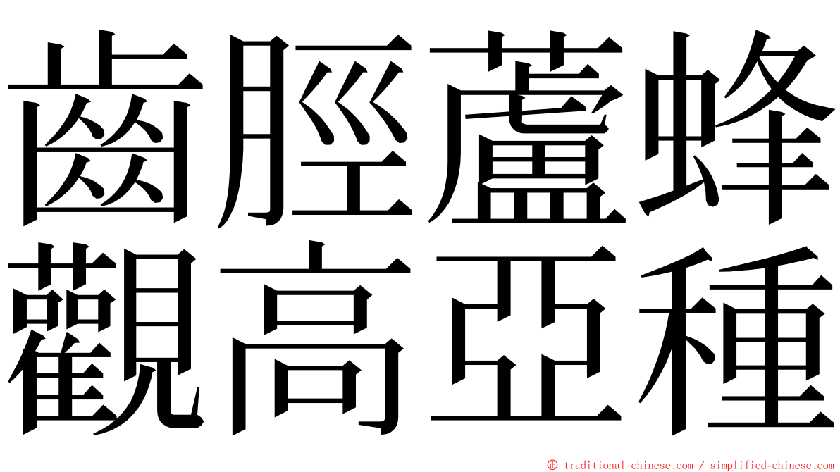 齒脛蘆蜂觀高亞種 ming font