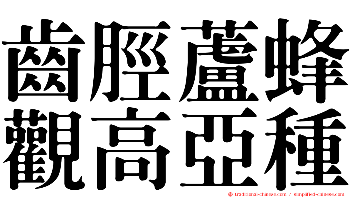 齒脛蘆蜂觀高亞種