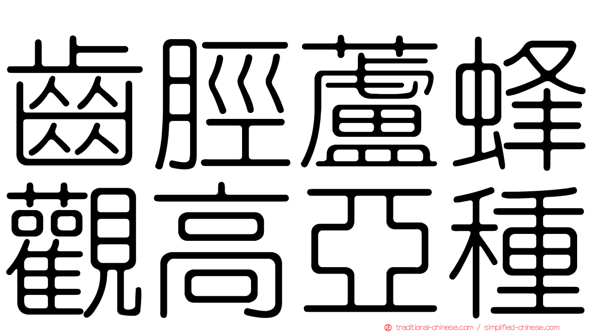 齒脛蘆蜂觀高亞種